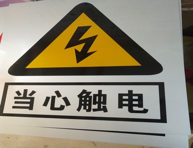 银川电力煤矿标牌厂家